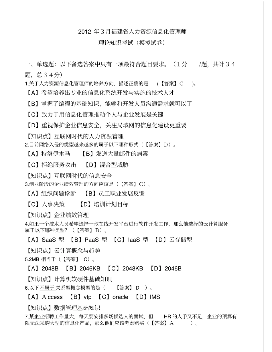 人力资源信息化管理师理论知识考试模拟卷,有知识点_第1页