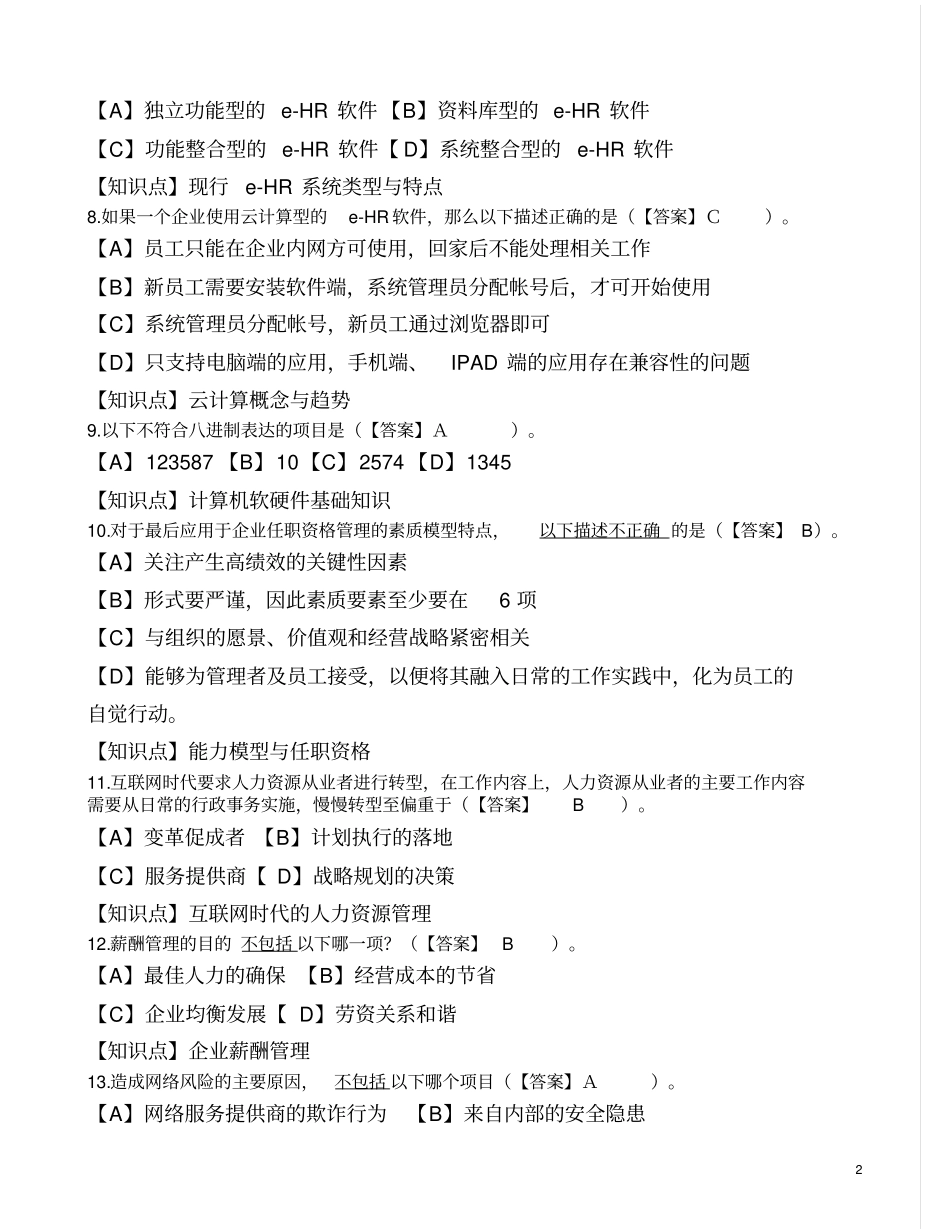 人力资源信息化管理师理论知识考试模拟卷,有知识点_第2页