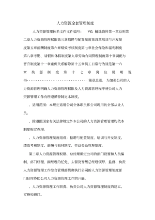人力资源全套管理制度