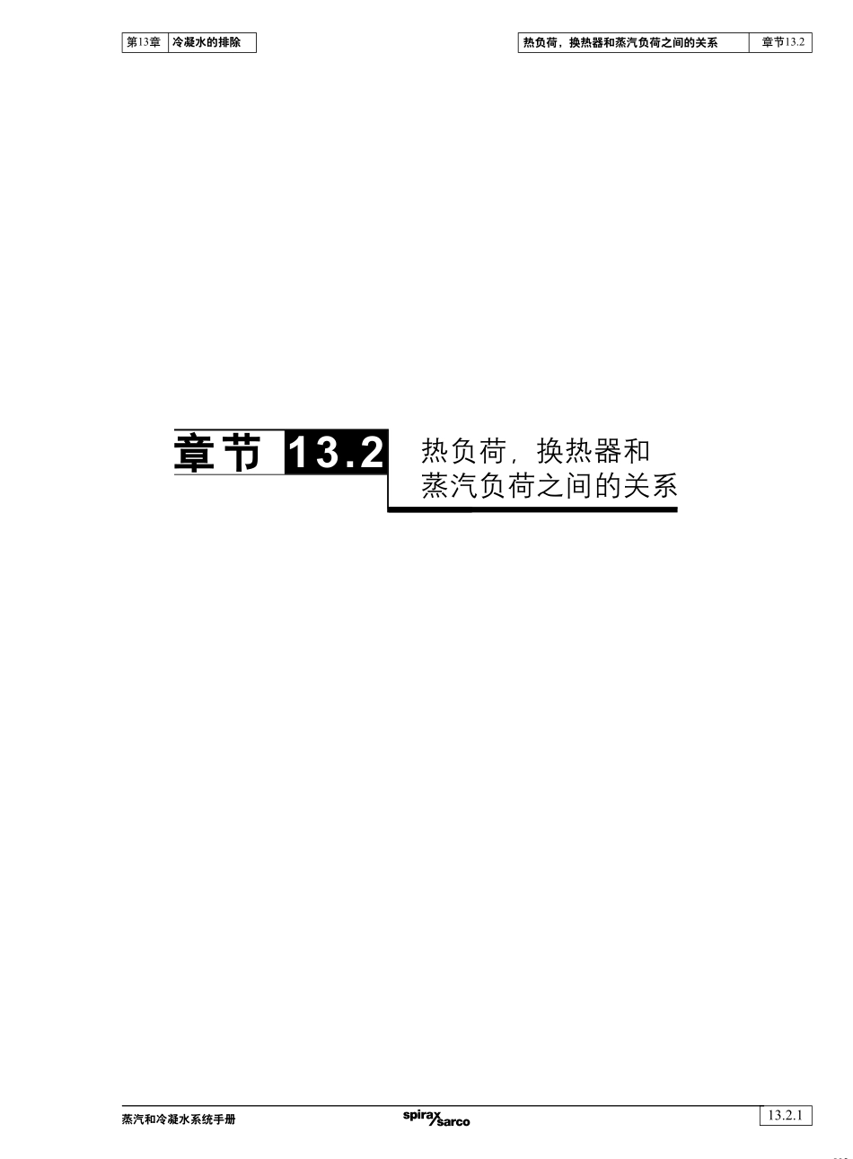 热负荷、换热器和蒸汽负荷之间的关系_第1页