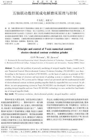 五轴联动数控展成电解磨床原理与控制