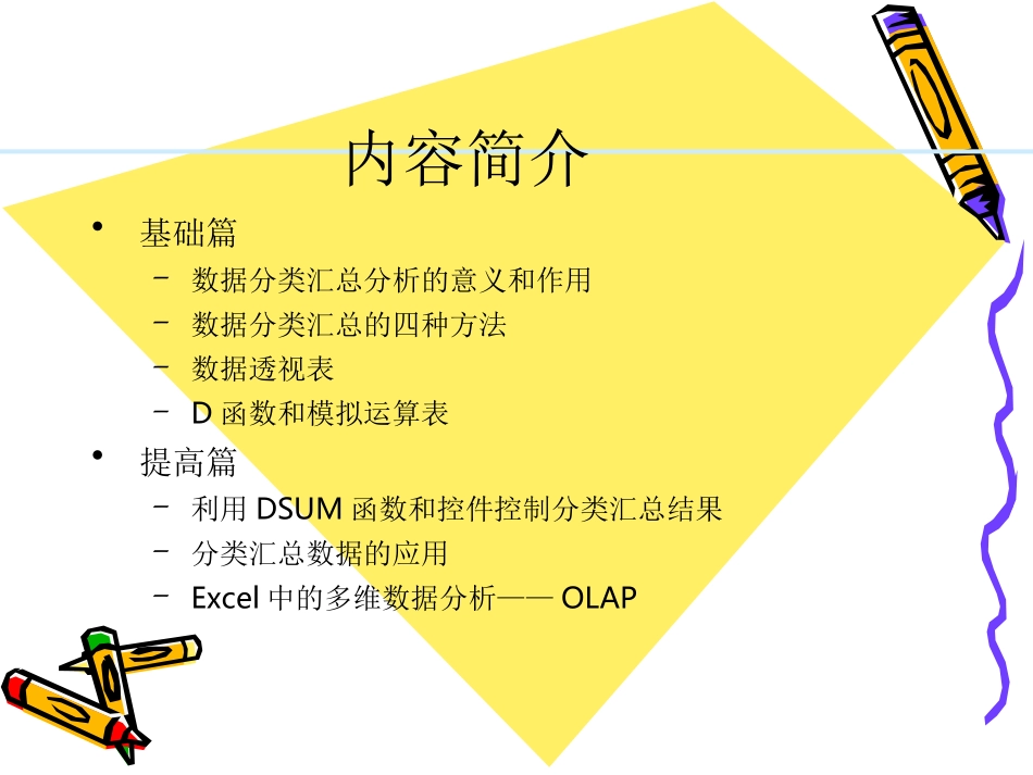 数据分类汇总分析_第1页