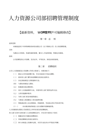 人力资源公司部招聘管理制度