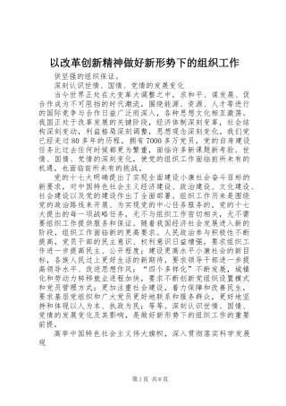 以改革创新精神做好新形势下的组织工作