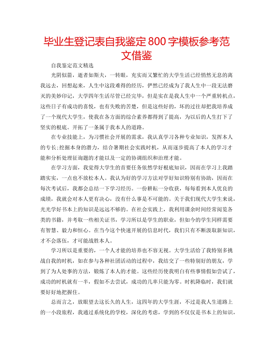 毕业生登记表自我鉴定800字模板参考范文借鉴 _第1页