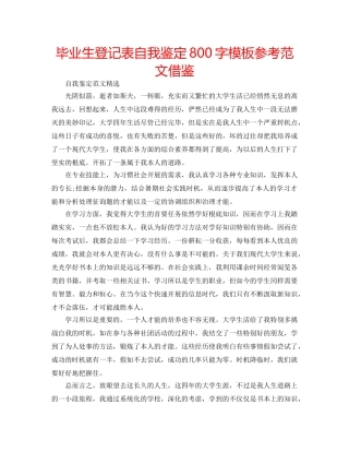 毕业生登记表自我鉴定800字模板参考范文借鉴 