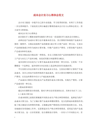成本会计实习心得体会范文 