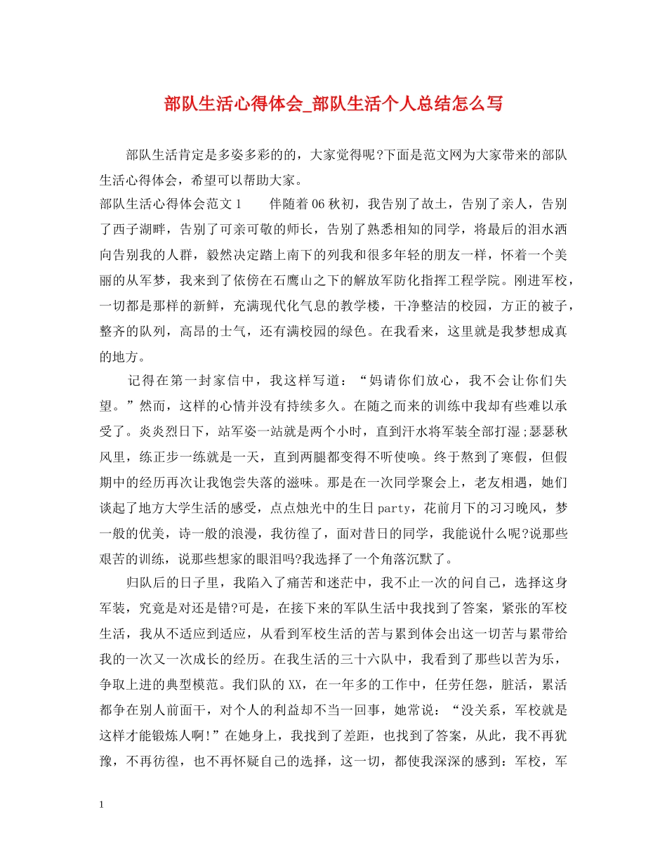 部队生活心得体会_部队生活个人总结怎么写 _第1页