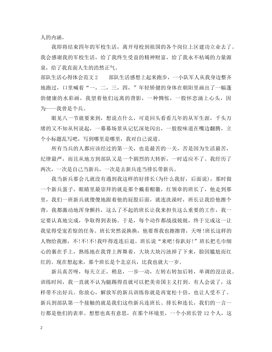 部队生活心得体会_部队生活个人总结怎么写 _第2页