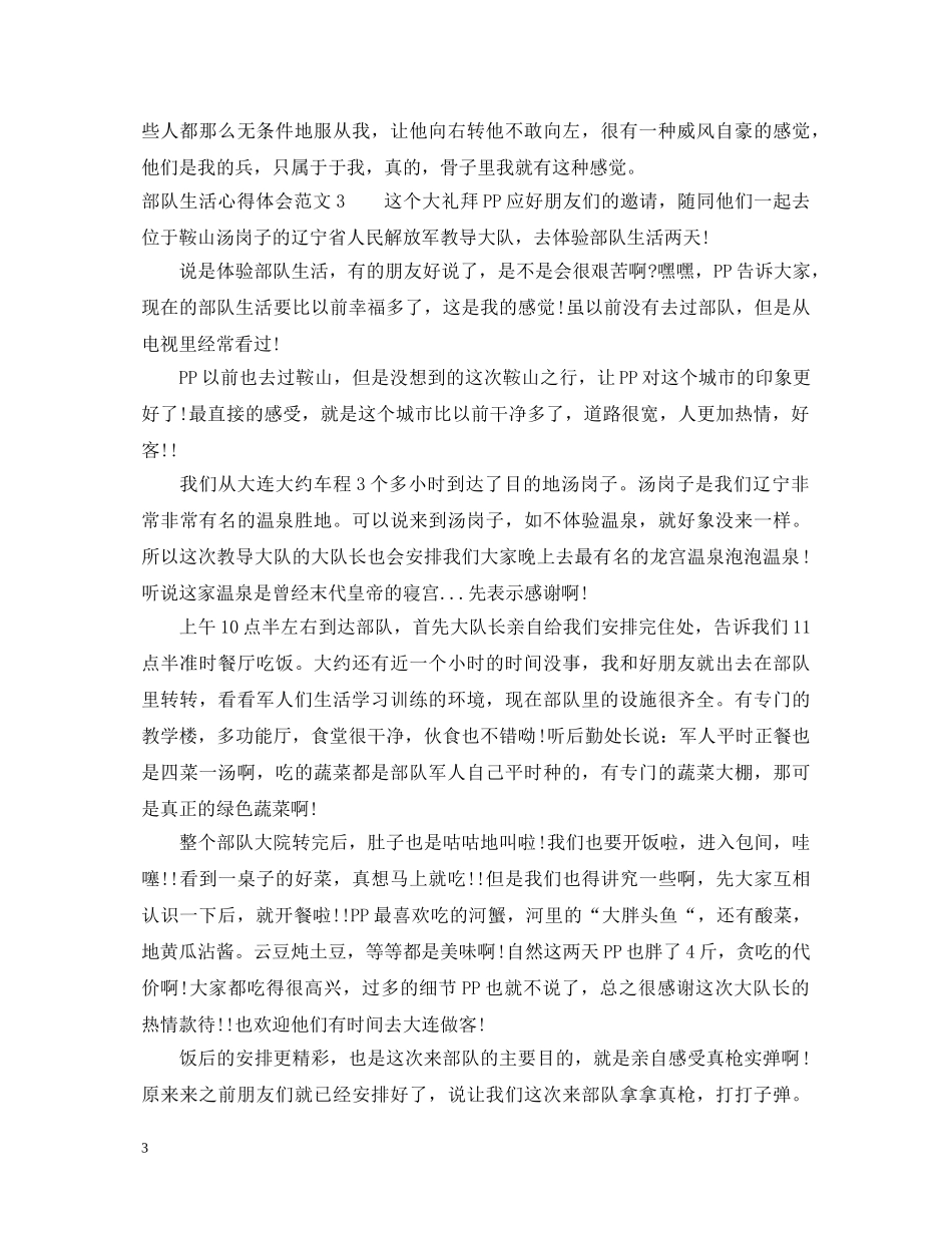 部队生活心得体会_部队生活个人总结怎么写 _第3页