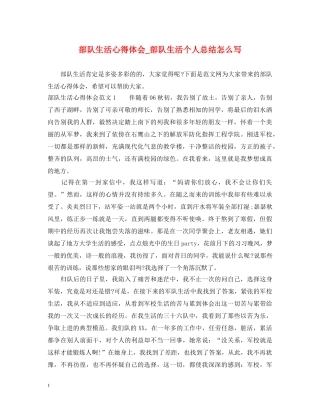 部队生活心得体会_部队生活个人总结怎么写 