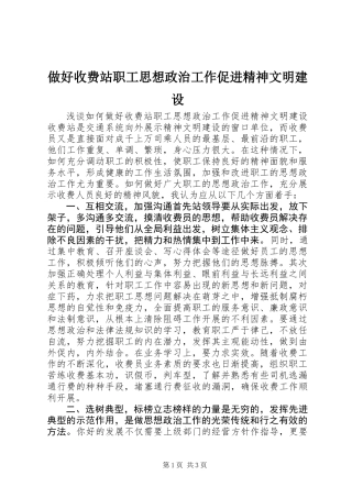 做好收费站职工思想政治工作促进精神文明建设