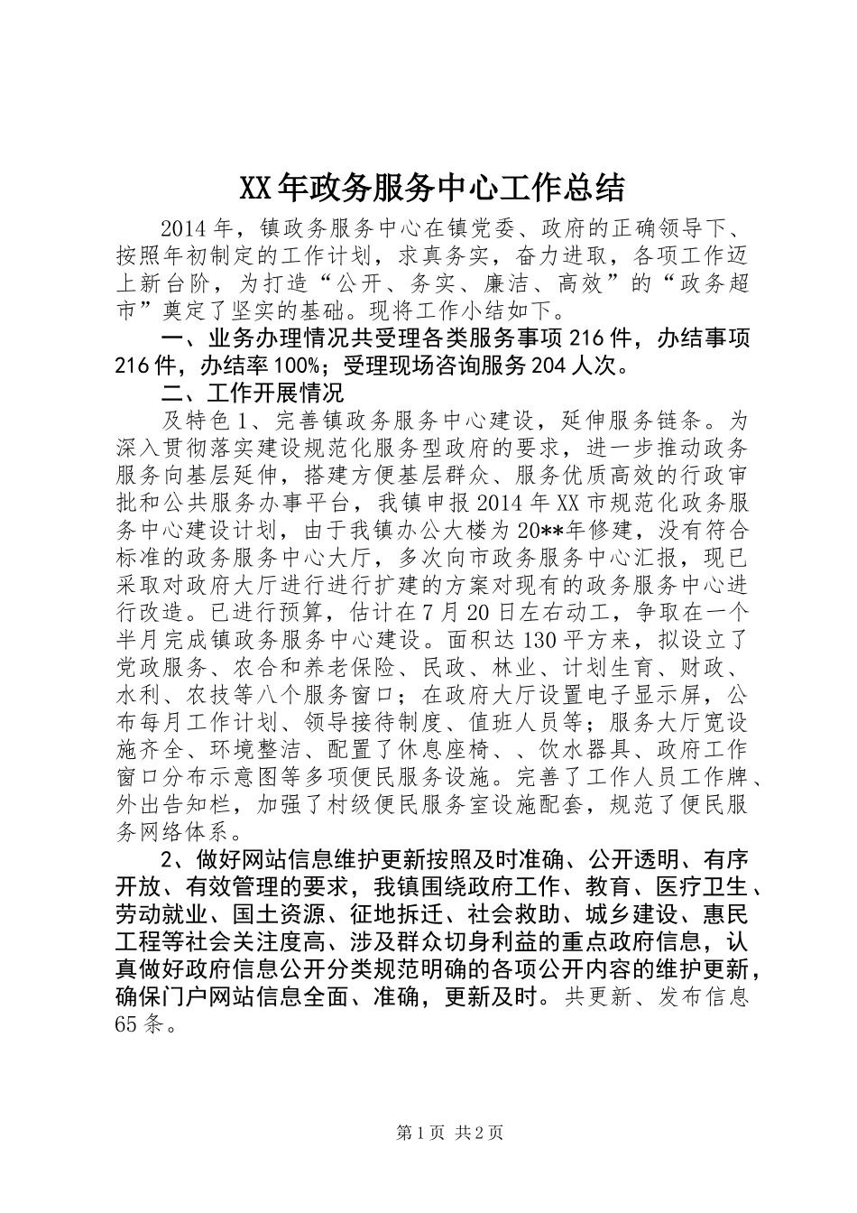 XX年政务服务中心工作总结_第1页