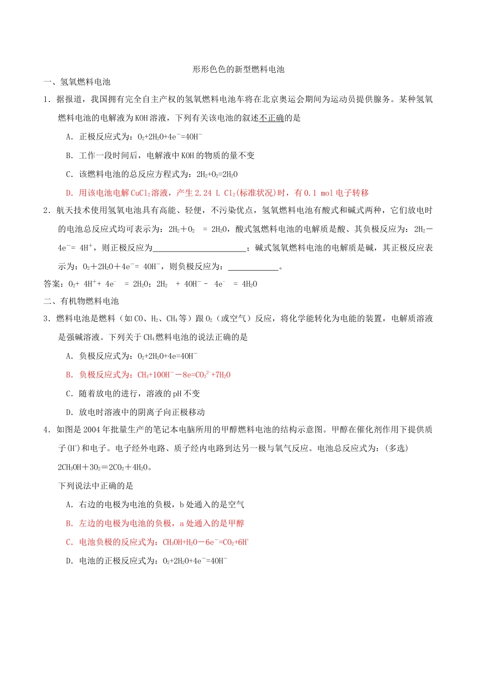 形形色色的燃料电池 含答案_第1页