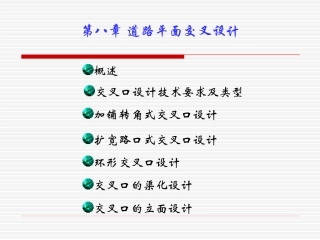 第八章：道路平面交叉口设计