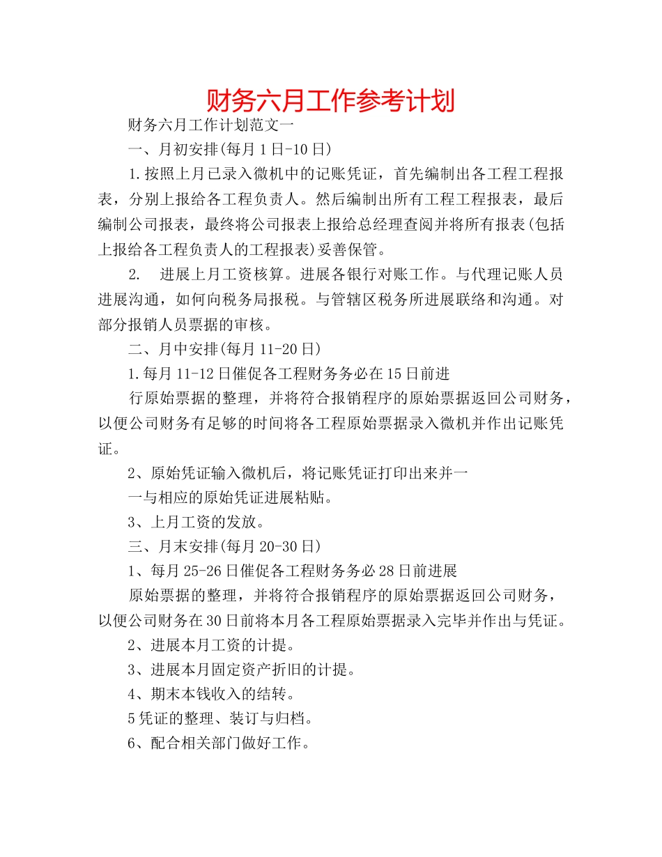 财务六月工作参考计划 _第1页
