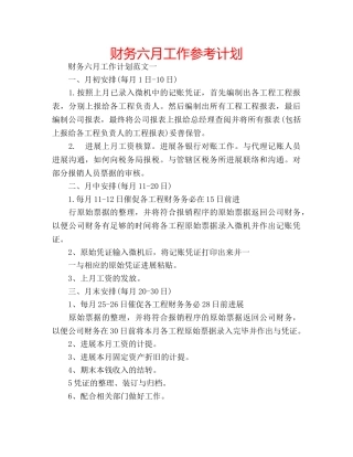 财务六月工作参考计划 