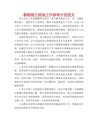 春期高三班级工作参考计划范文 