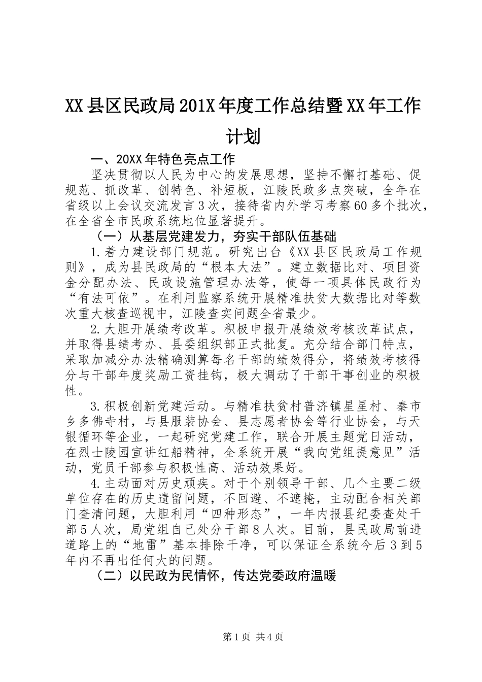 XX县区民政局201X年度工作总结暨XX年工作计划_第1页