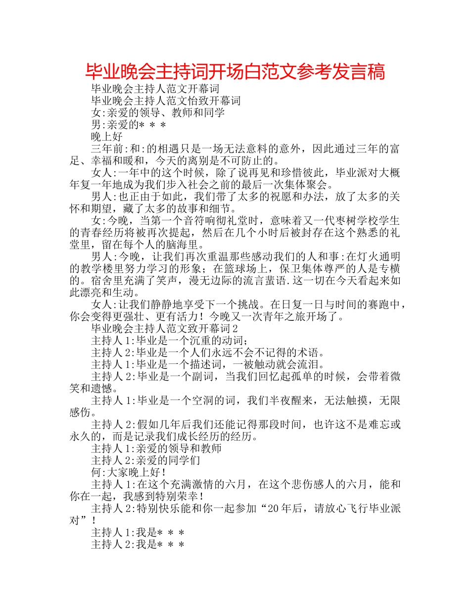 毕业晚会主持词开场白范文参考发言稿 _第1页