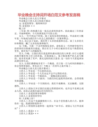 毕业晚会主持词开场白范文参考发言稿 