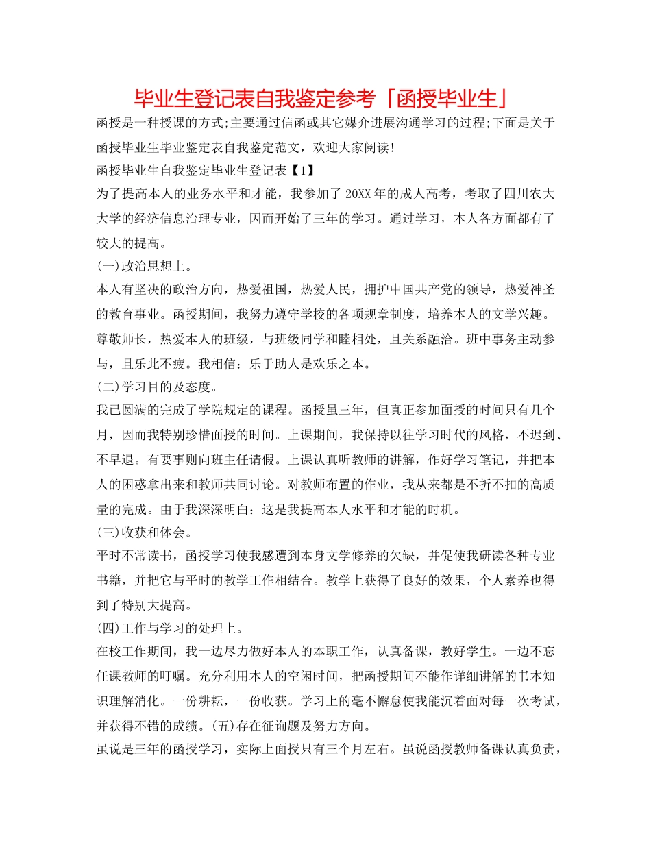 毕业生登记表自我鉴定参考「函授毕业生」 _第1页