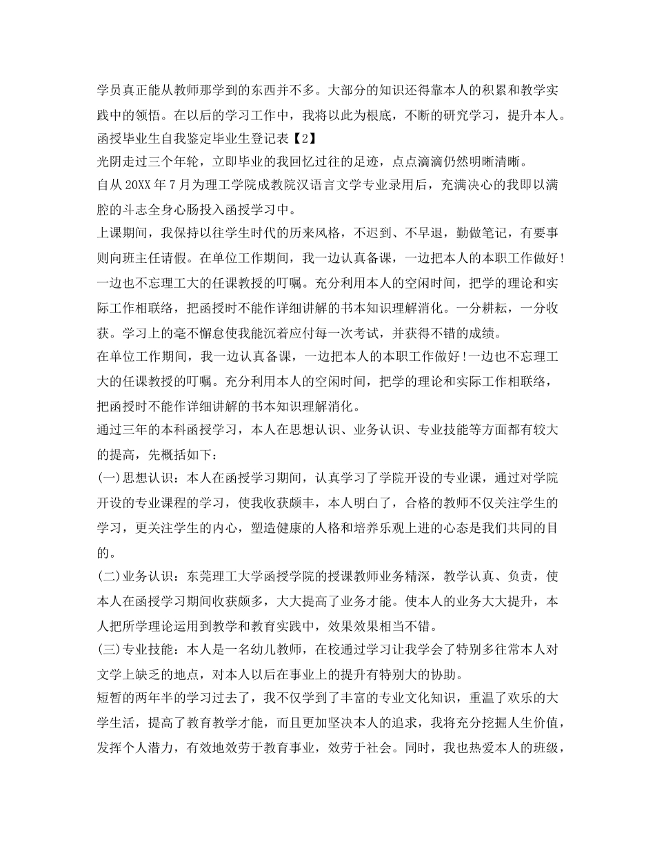 毕业生登记表自我鉴定参考「函授毕业生」 _第2页