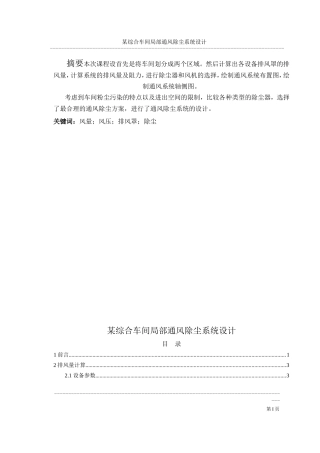 某综合车间局部通风除尘系统设计说明书_secret