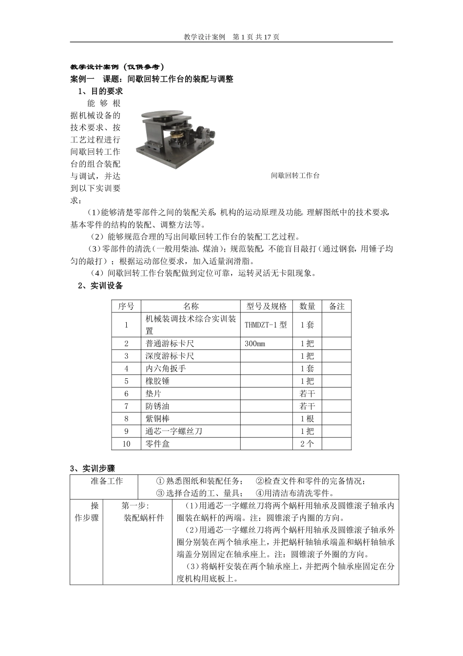 教学设计案例(间歇回转工作台的装配与调整)_第1页