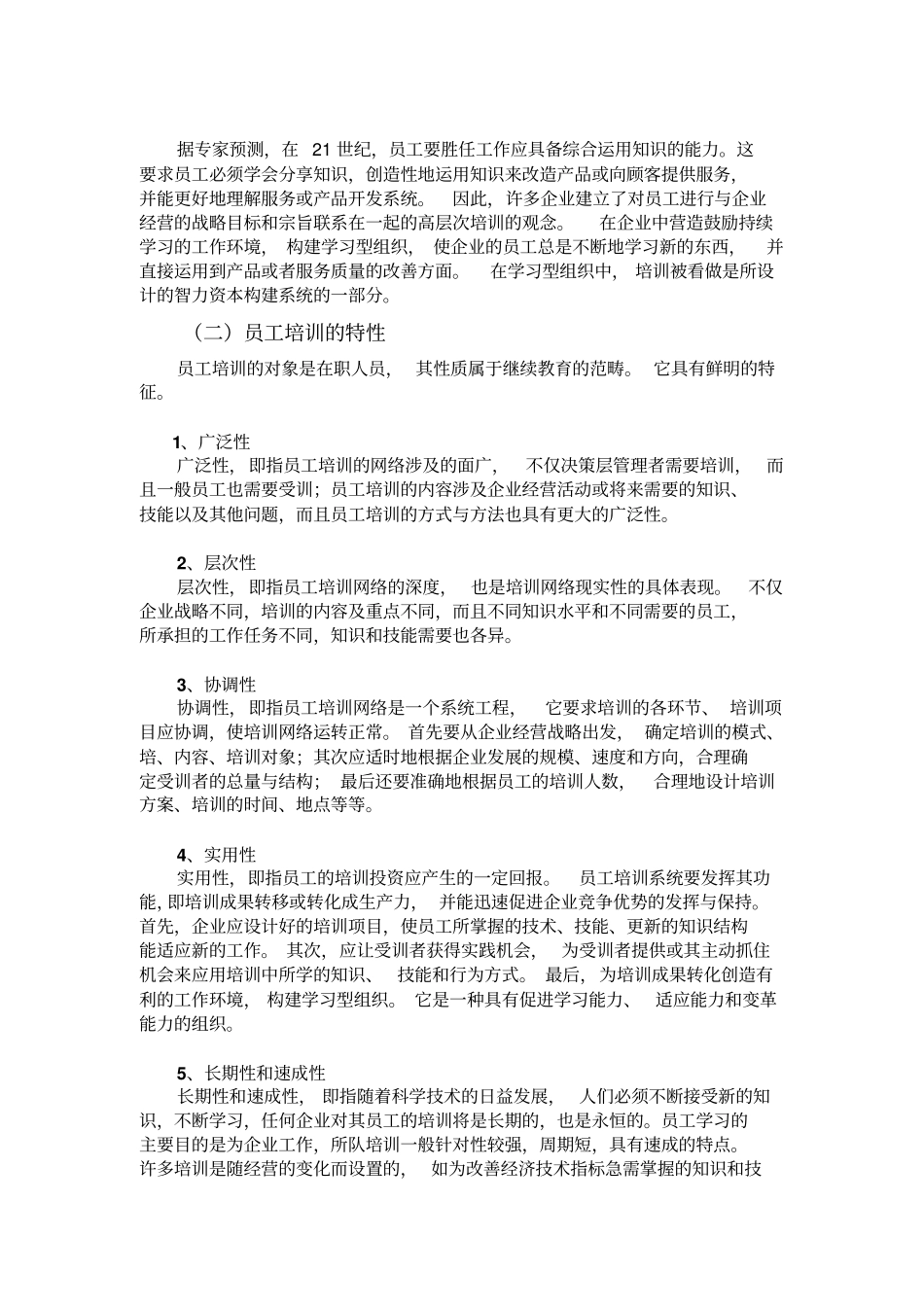 人力资源员工培训与开发58_第3页