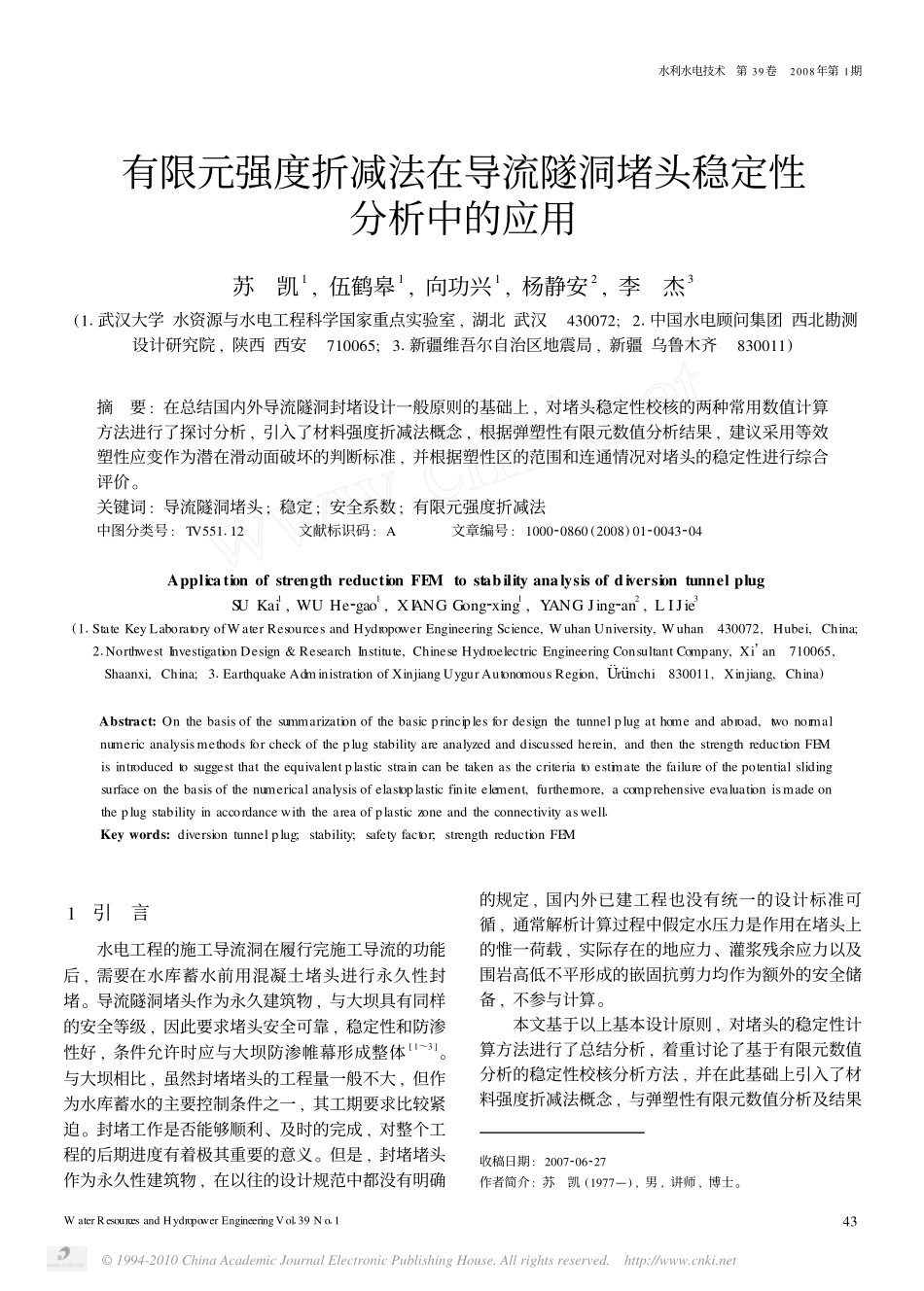 有限元强度折减法在导流隧洞堵头稳定性分析中的应用_第1页