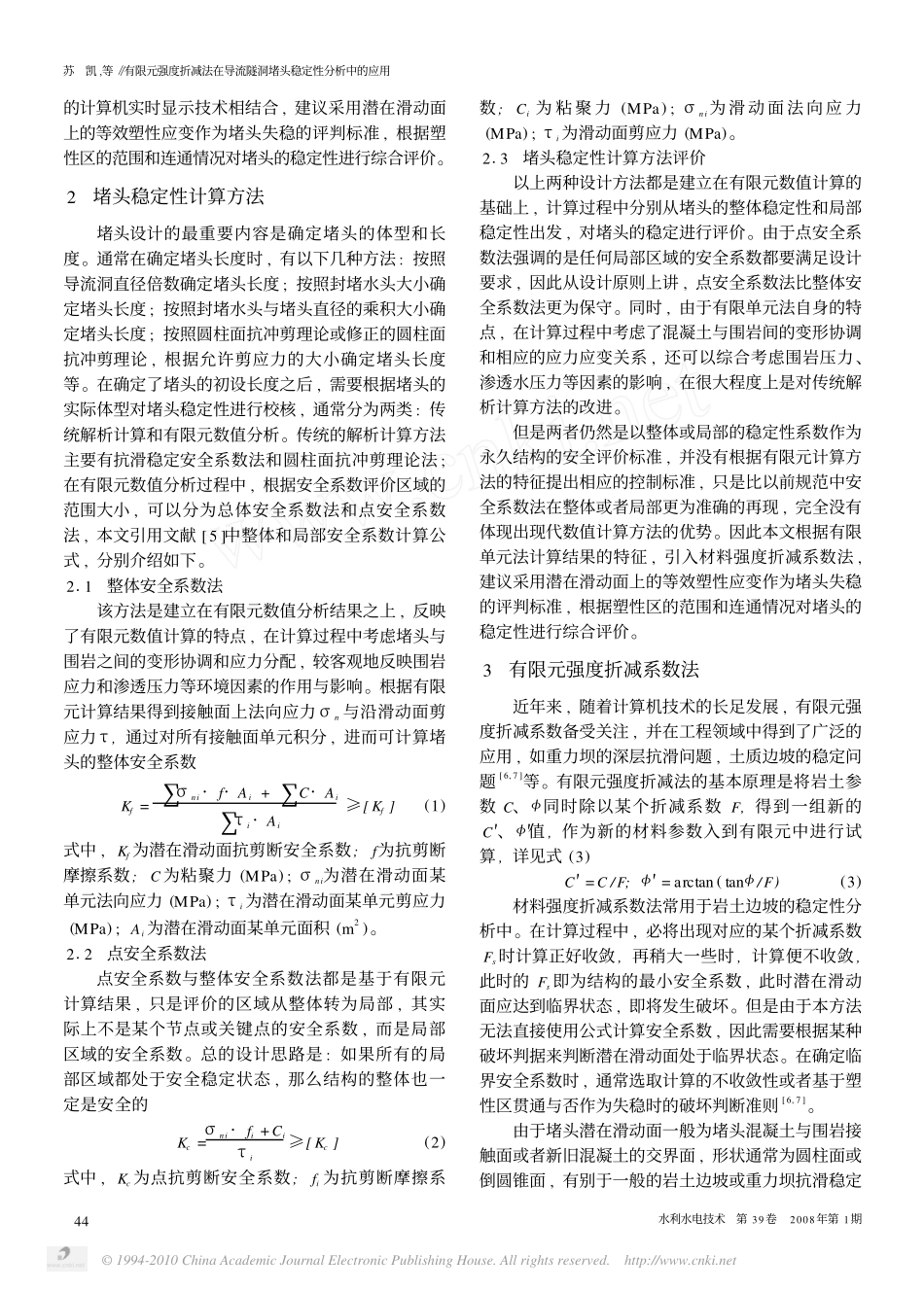 有限元强度折减法在导流隧洞堵头稳定性分析中的应用_第2页