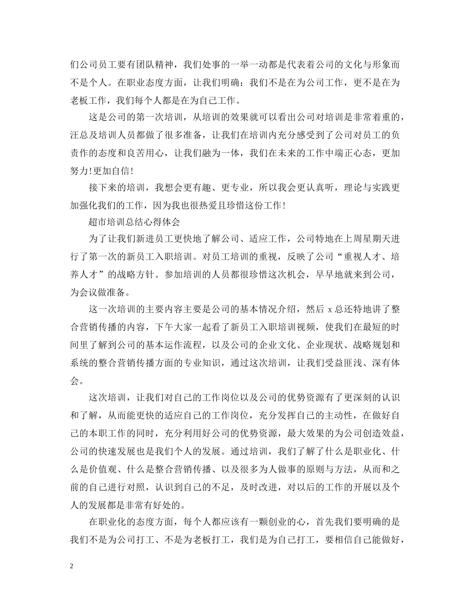 超市员工培训心得体会 _第2页