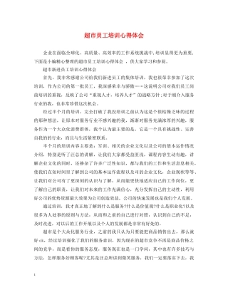 超市员工培训心得体会 