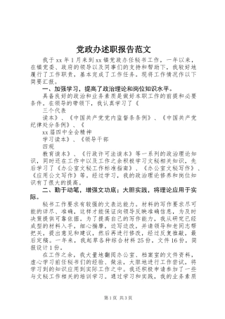 党政办述职报告范文