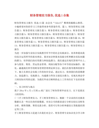 财务管理实习报告,优选1合集 