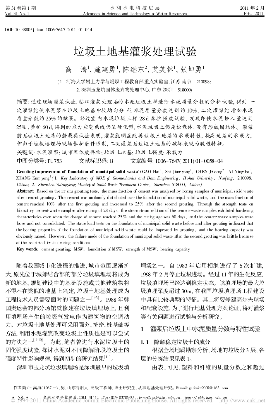 垃圾土地基灌浆处理试验_第1页