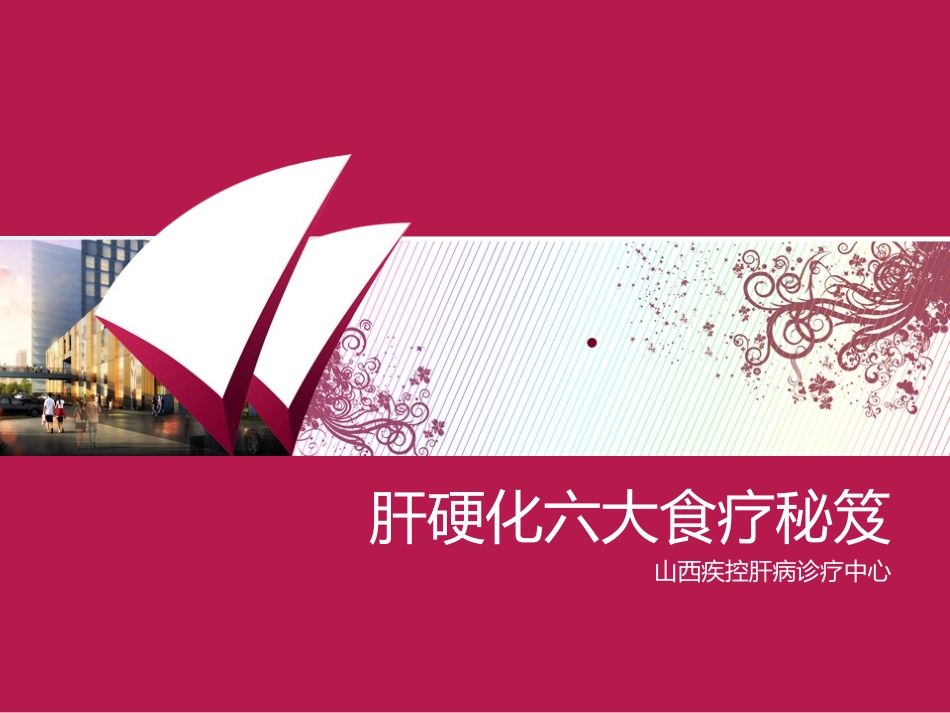 肝硬化六大食疗秘笈_第1页