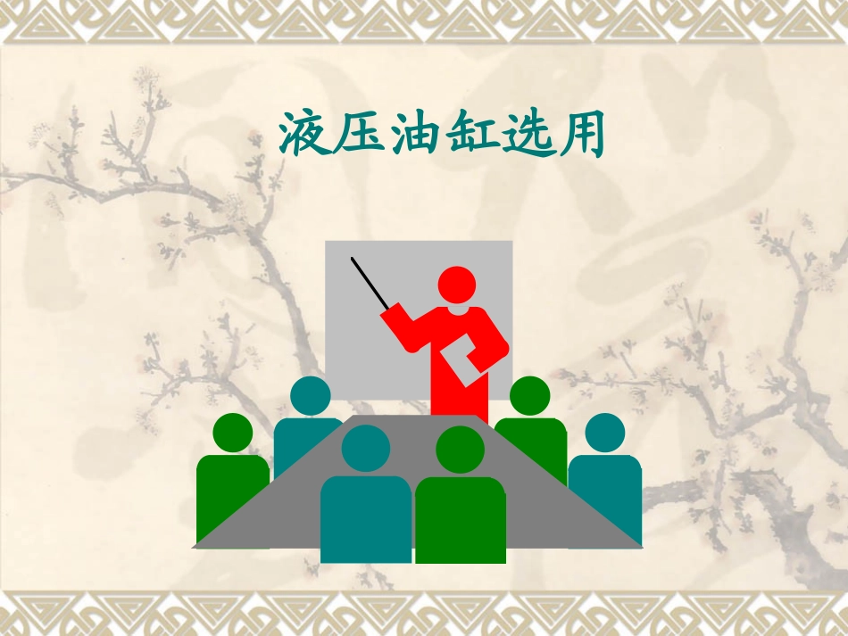 液压油缸油箱选配标准_第1页