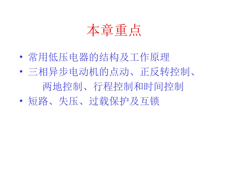 第九章电动机的继电器-接触器控制_第3页