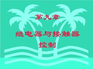 第九章电动机的继电器-接触器控制