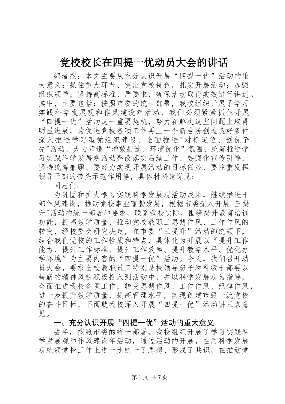 党校校长在四提一优动员大会的讲话_第1页