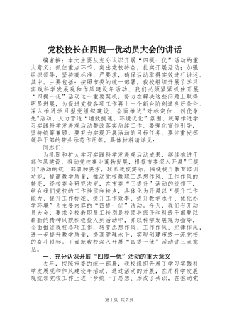 党校校长在四提一优动员大会的讲话