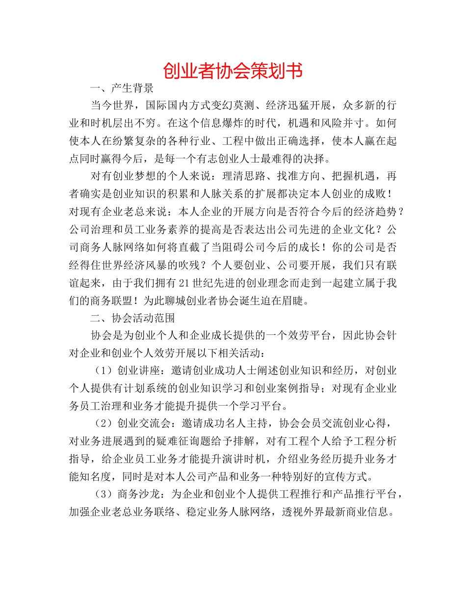 创业者协会策划书 _第1页