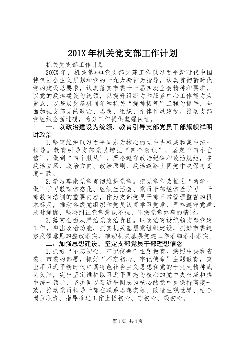201X年机关党支部工作计划_第1页