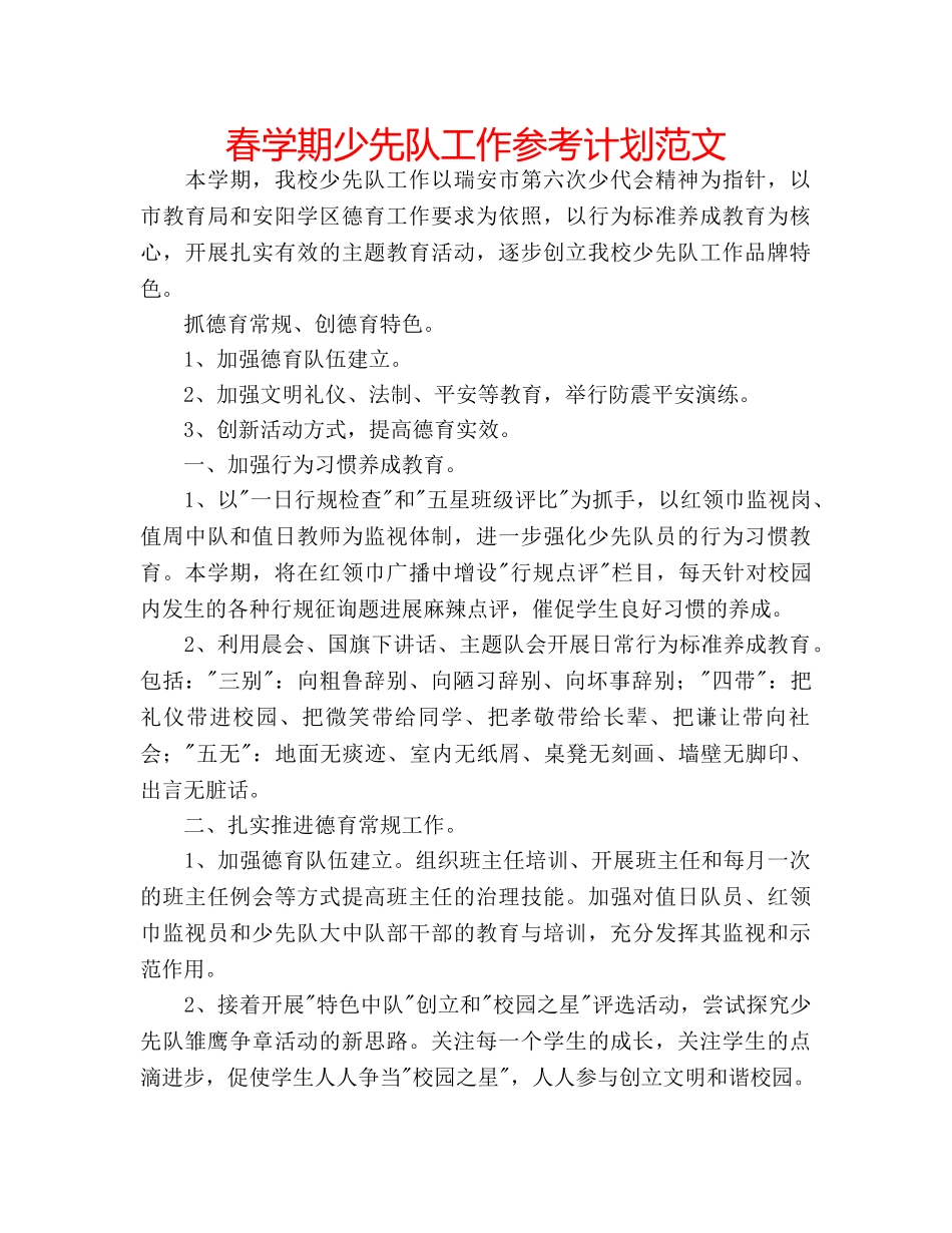 春学期少先队工作参考计划范文 _第1页