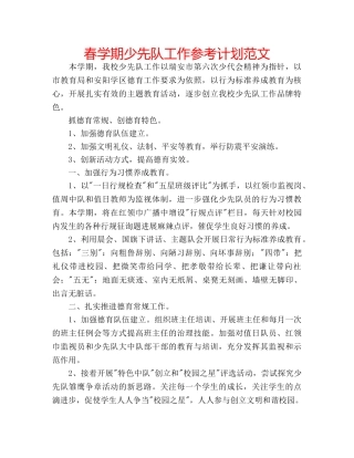 春学期少先队工作参考计划范文 