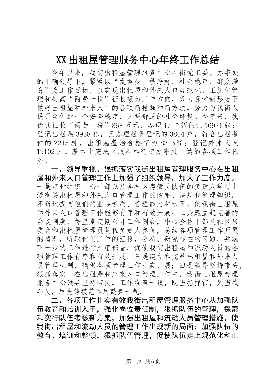 XX出租屋管理服务中心年终工作总结_第1页