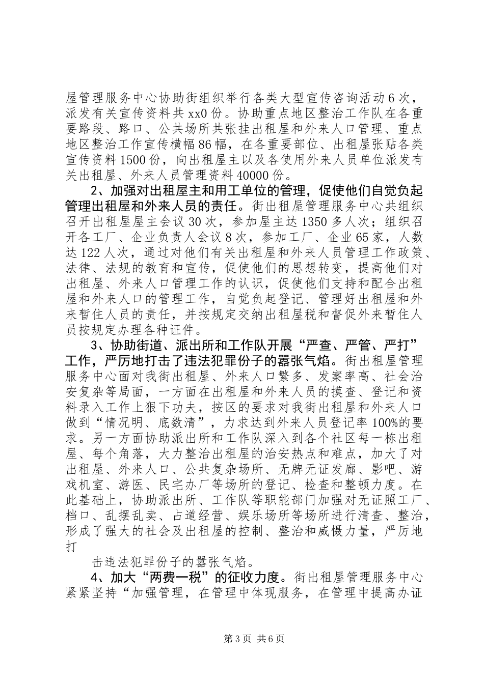 XX出租屋管理服务中心年终工作总结_第3页