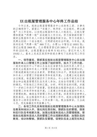 XX出租屋管理服务中心年终工作总结